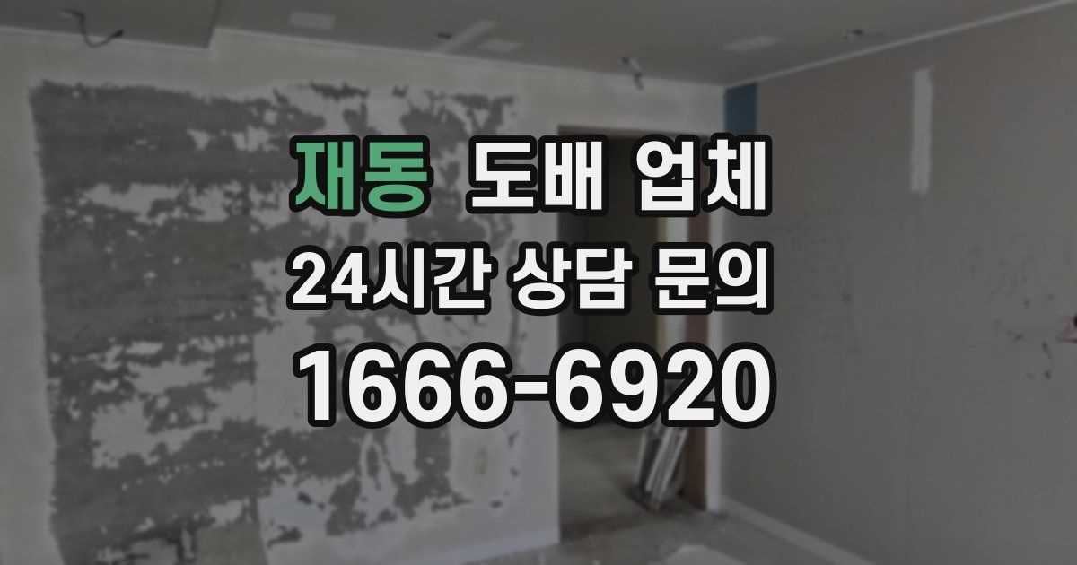 재동 도배 업체
