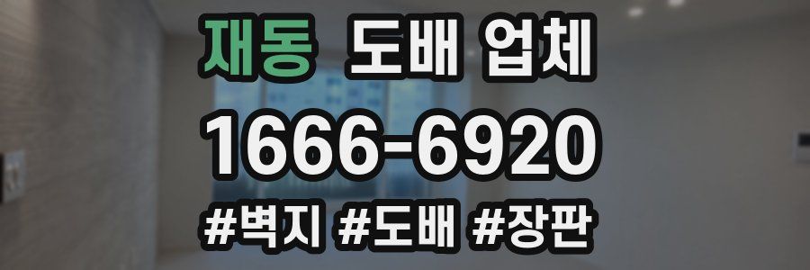 재동 도배 업체