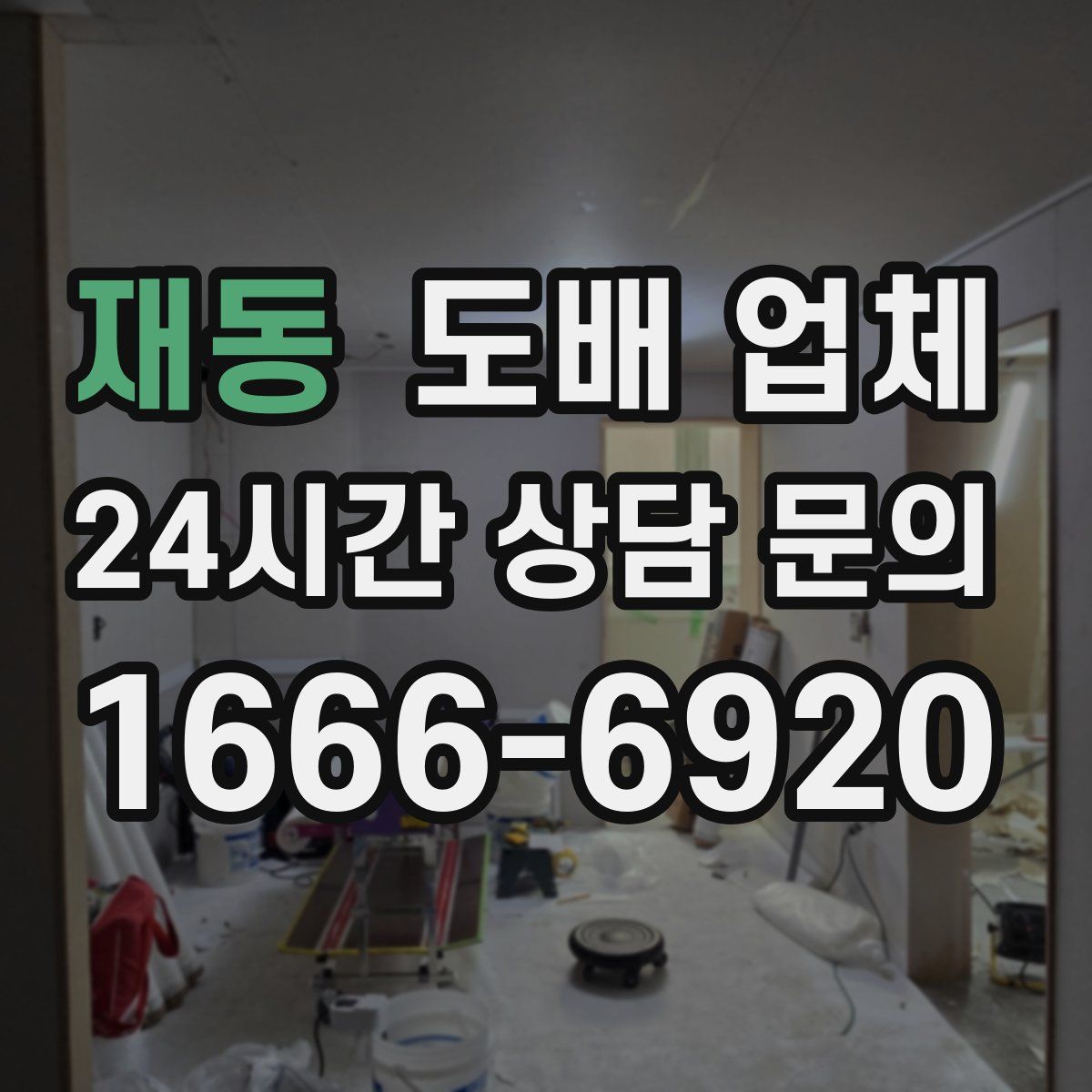 재동 도배 업체