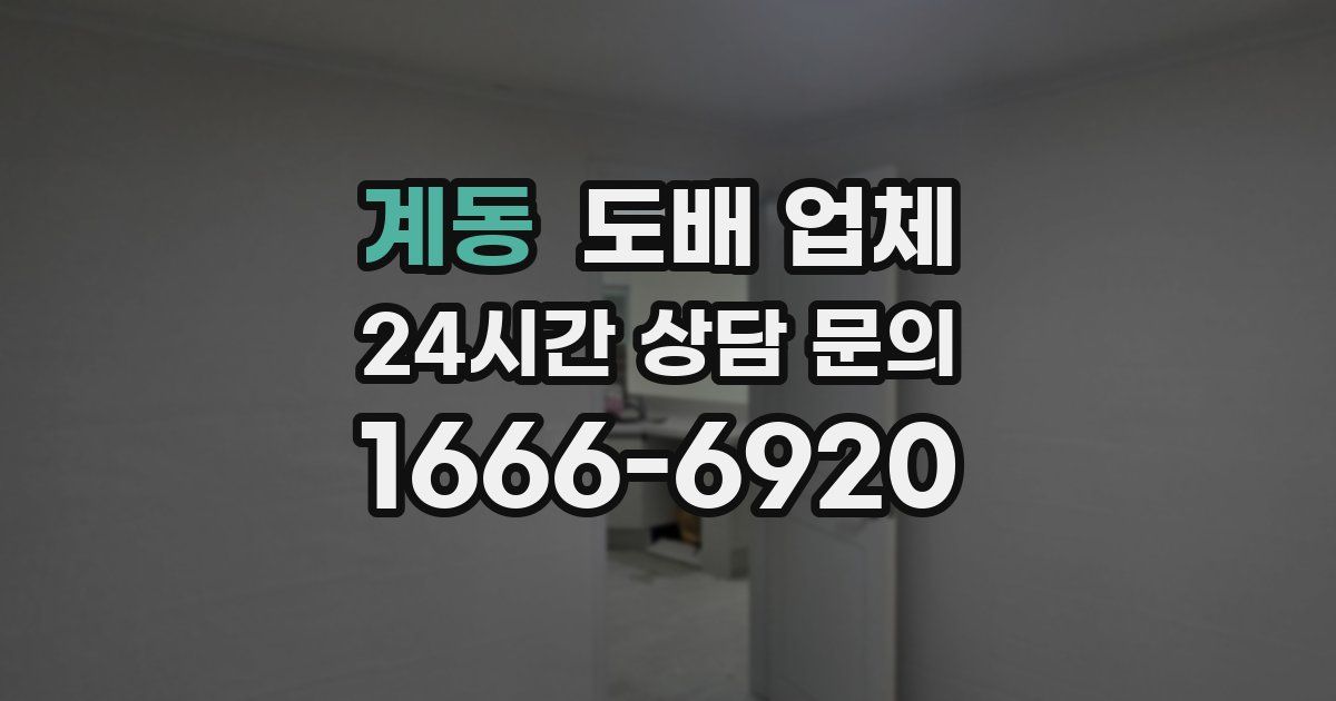 계동 도배 업체