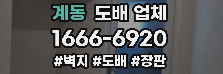 계동 도배 업체