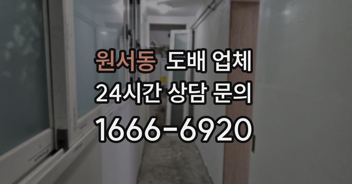 원서동 도배 업체