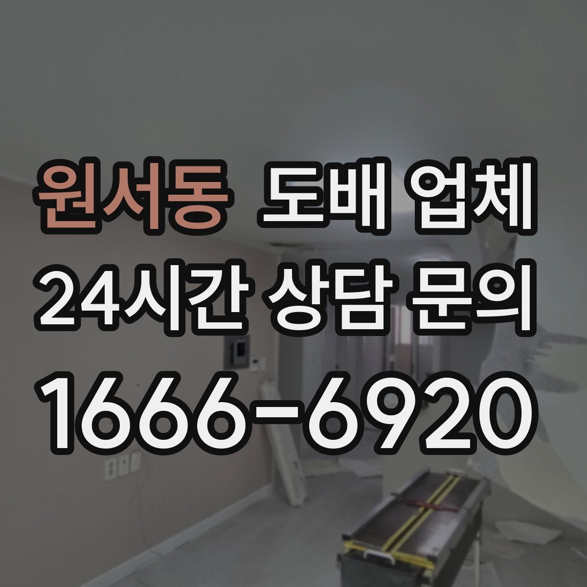 원서동 도배 업체