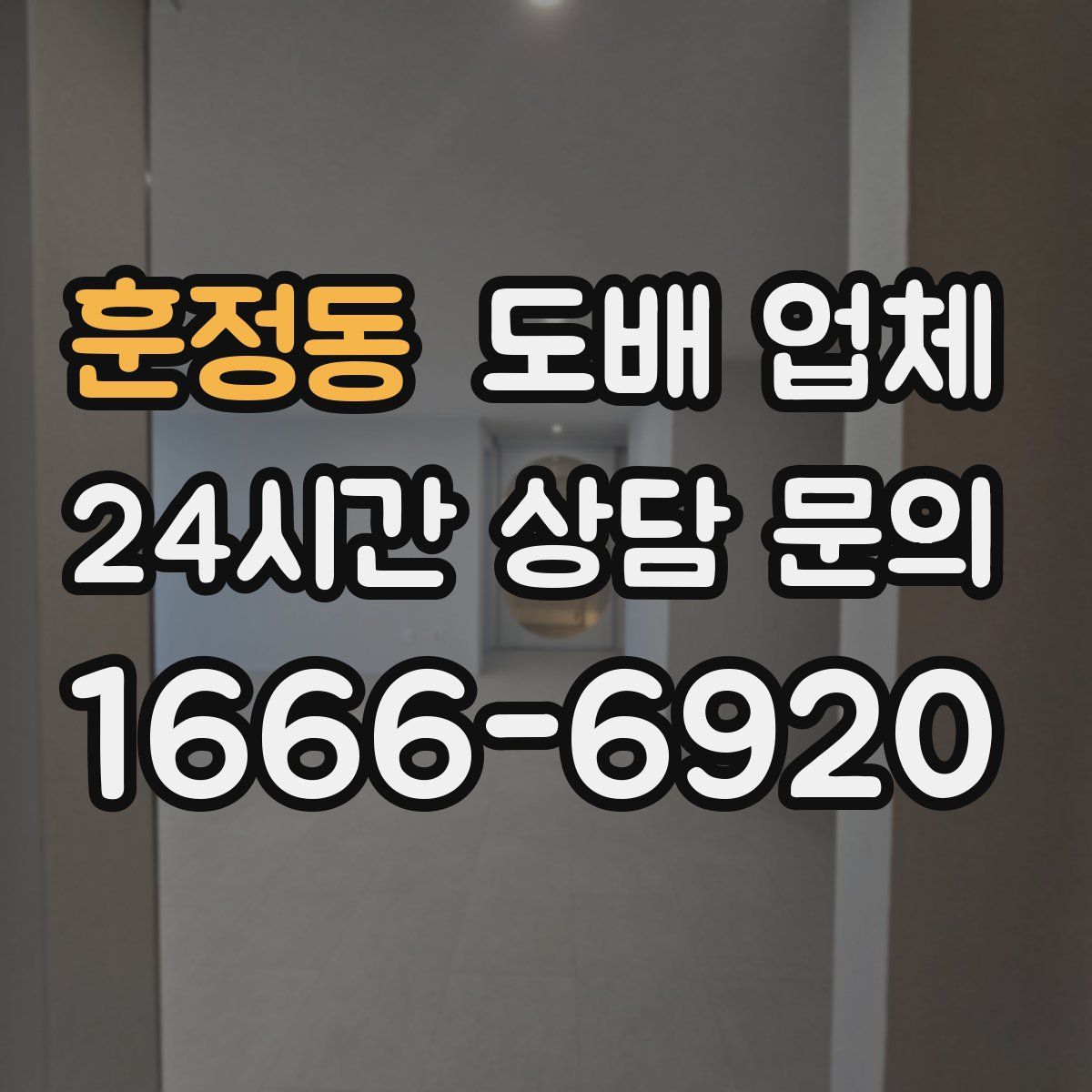 훈정동 도배 업체