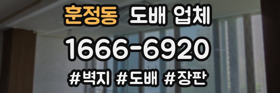 훈정동 도배 업체