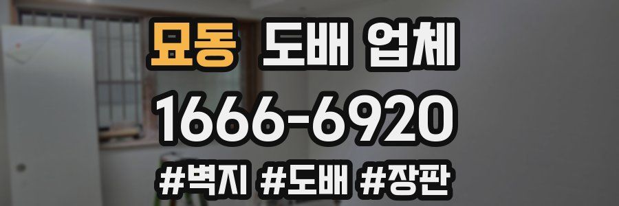 묘동 도배 업체