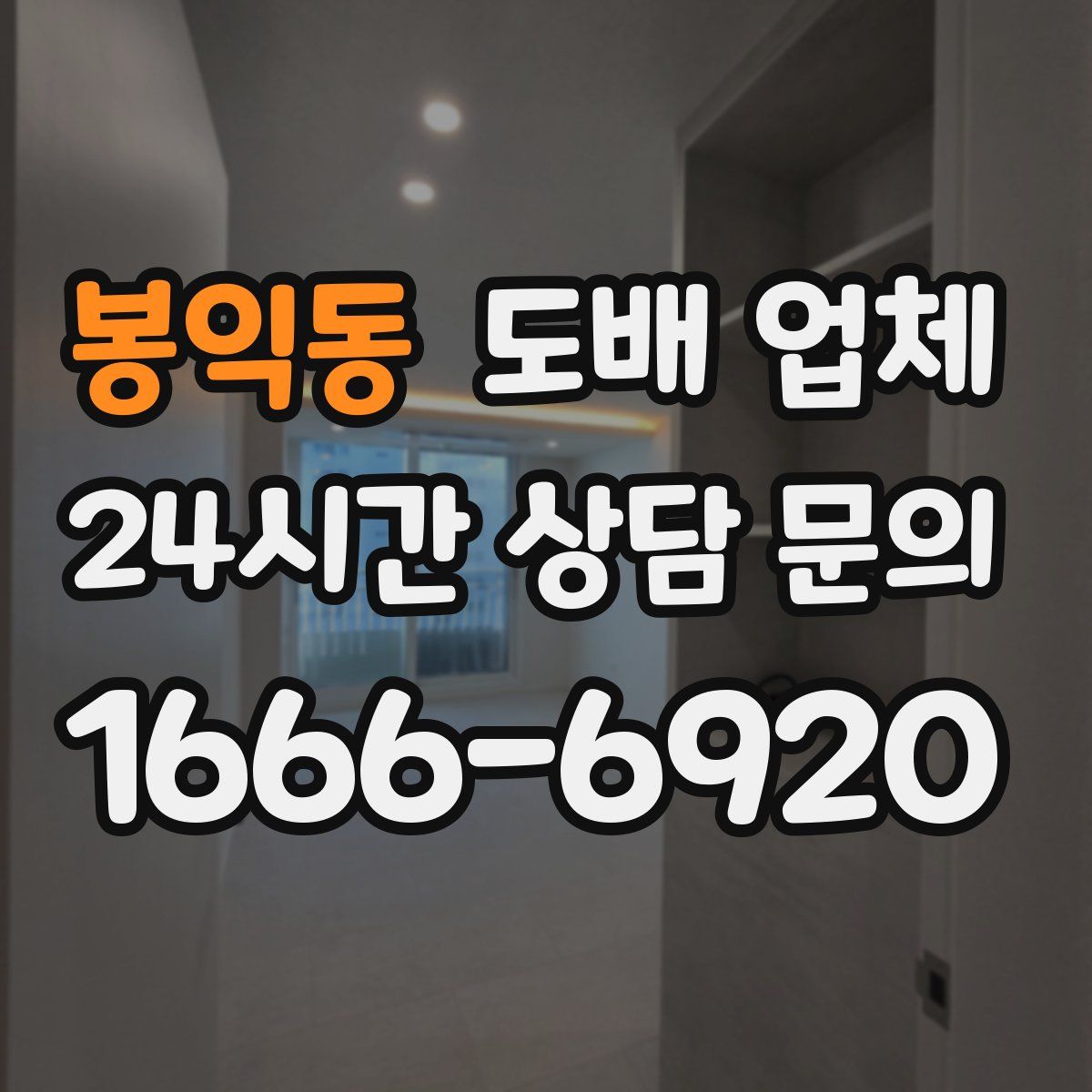 봉익동 도배 업체