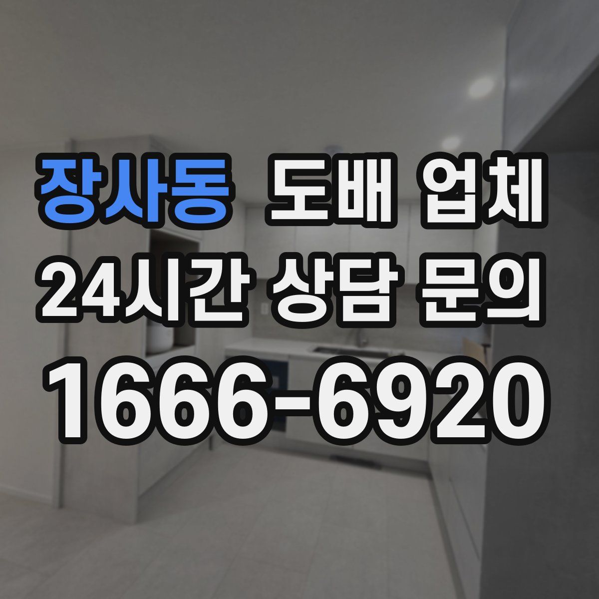 장사동 도배 업체