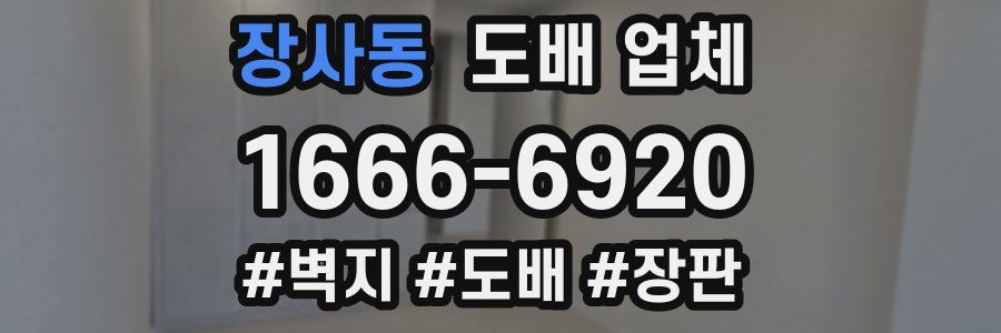 장사동 도배 업체