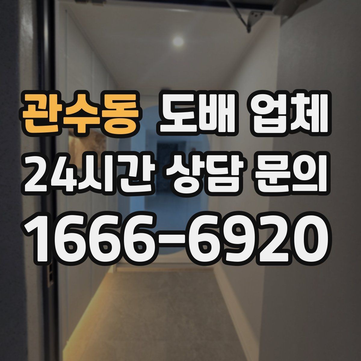 관수동 도배 업체 벽지 종류별 특징 정리