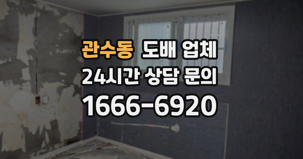 관수동 도배 업체