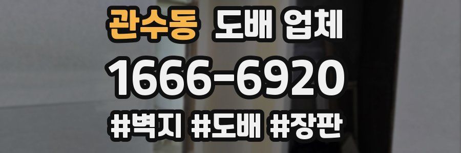관수동 도배 업체