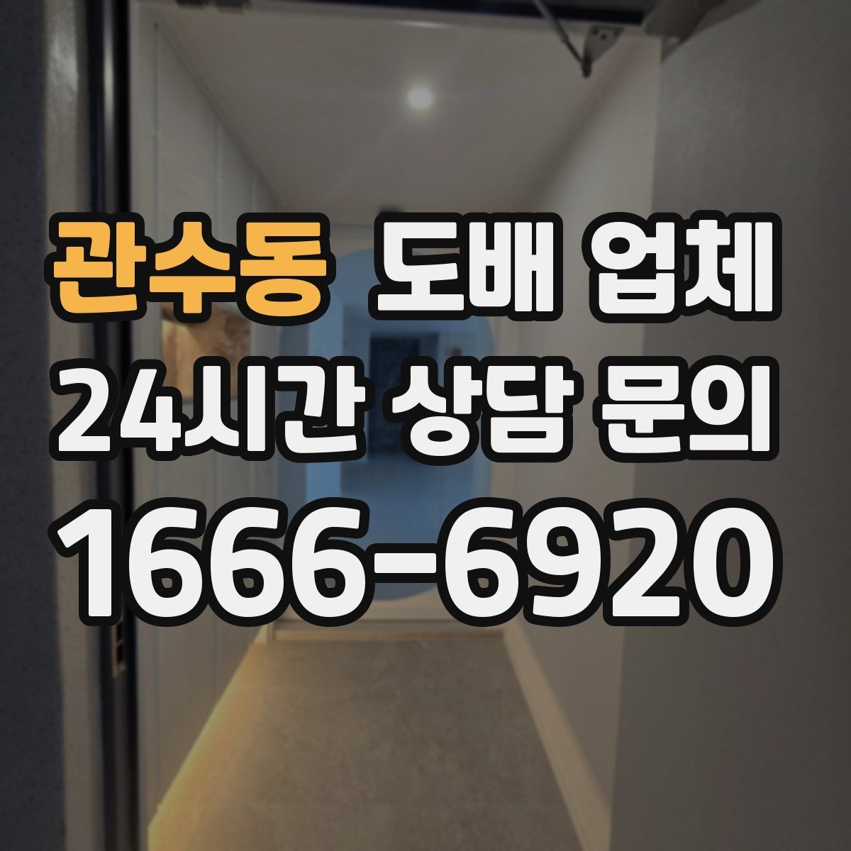 관수동 도배 업체