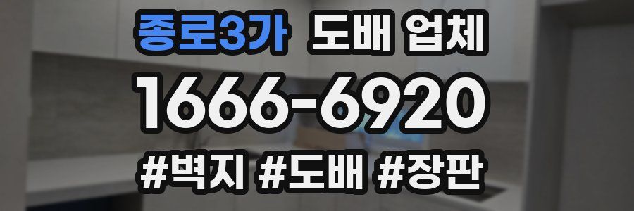 종로3가 도배 업체
