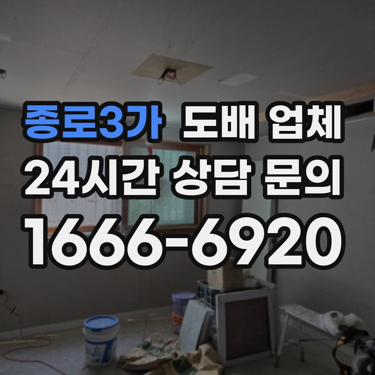 종로3가 도배 업체