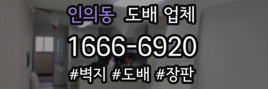 인의동 도배 업체