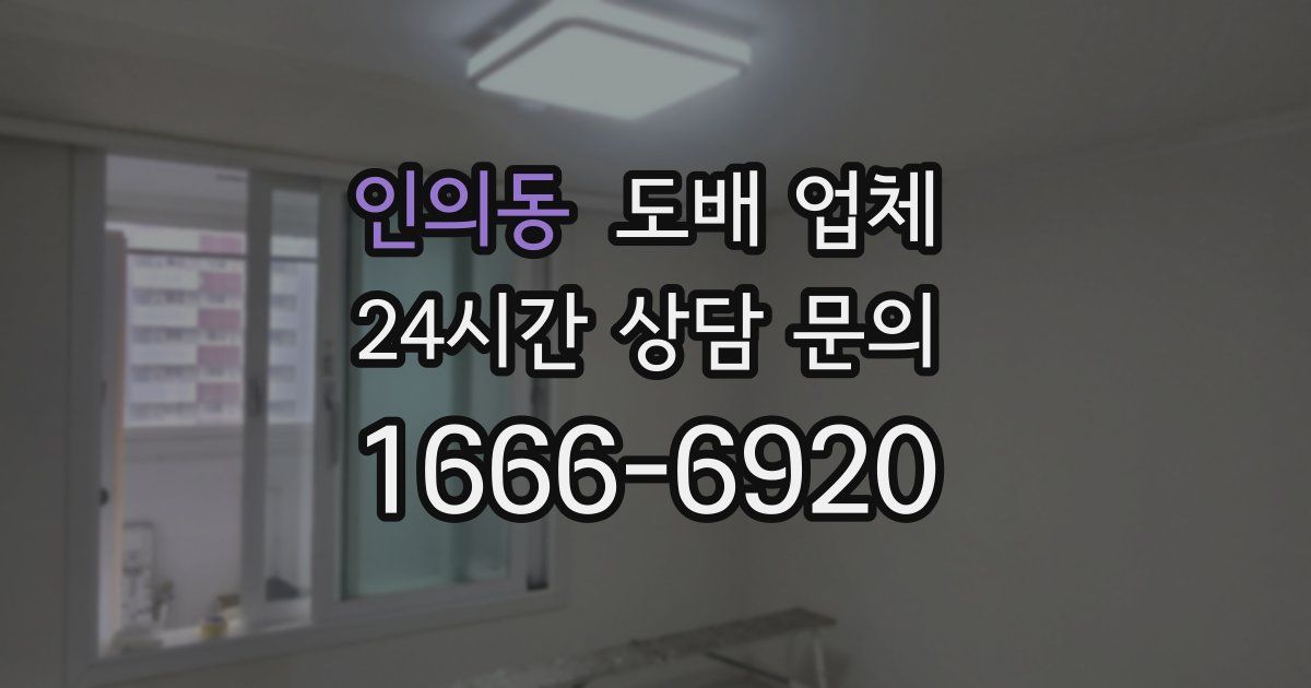 인의동 도배 업체