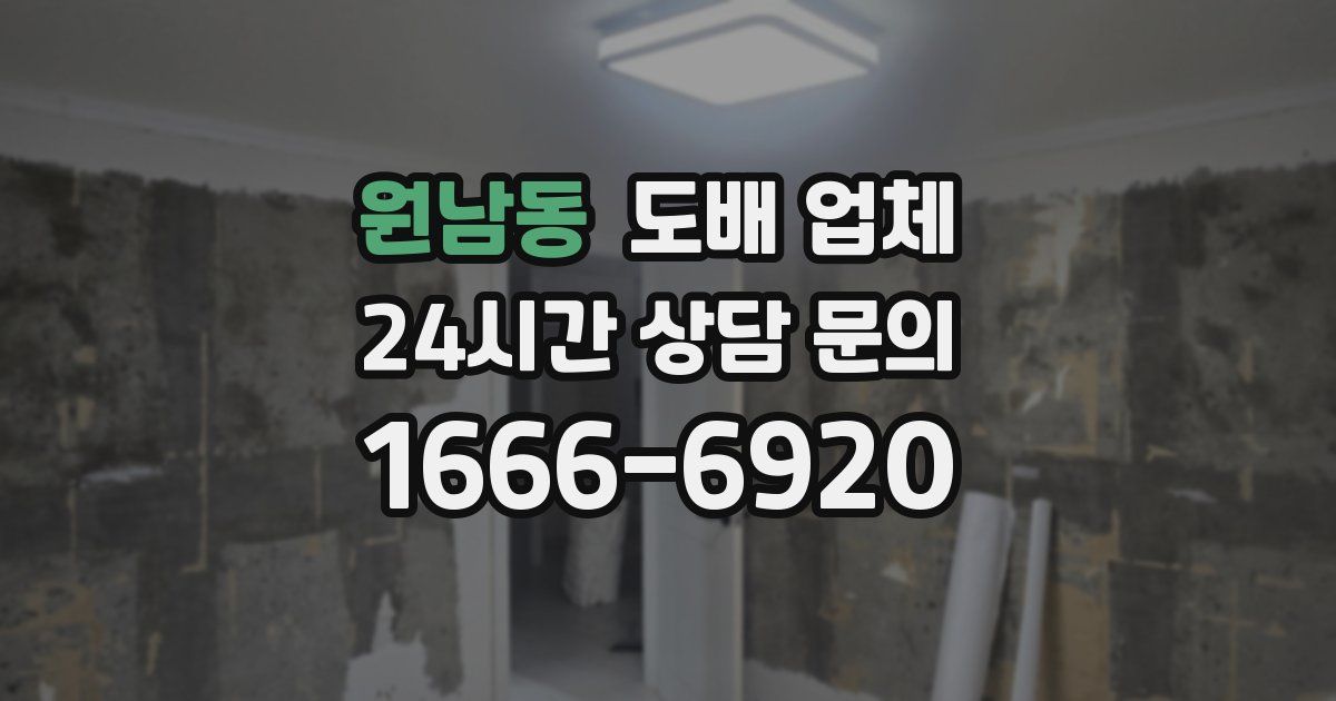 원남동 도배 업체