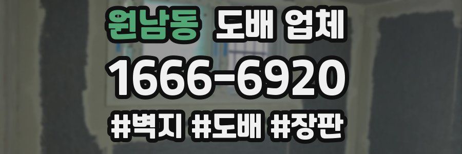 원남동 도배 업체