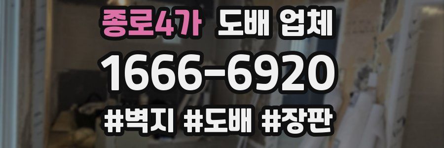 종로4가 도배 업체