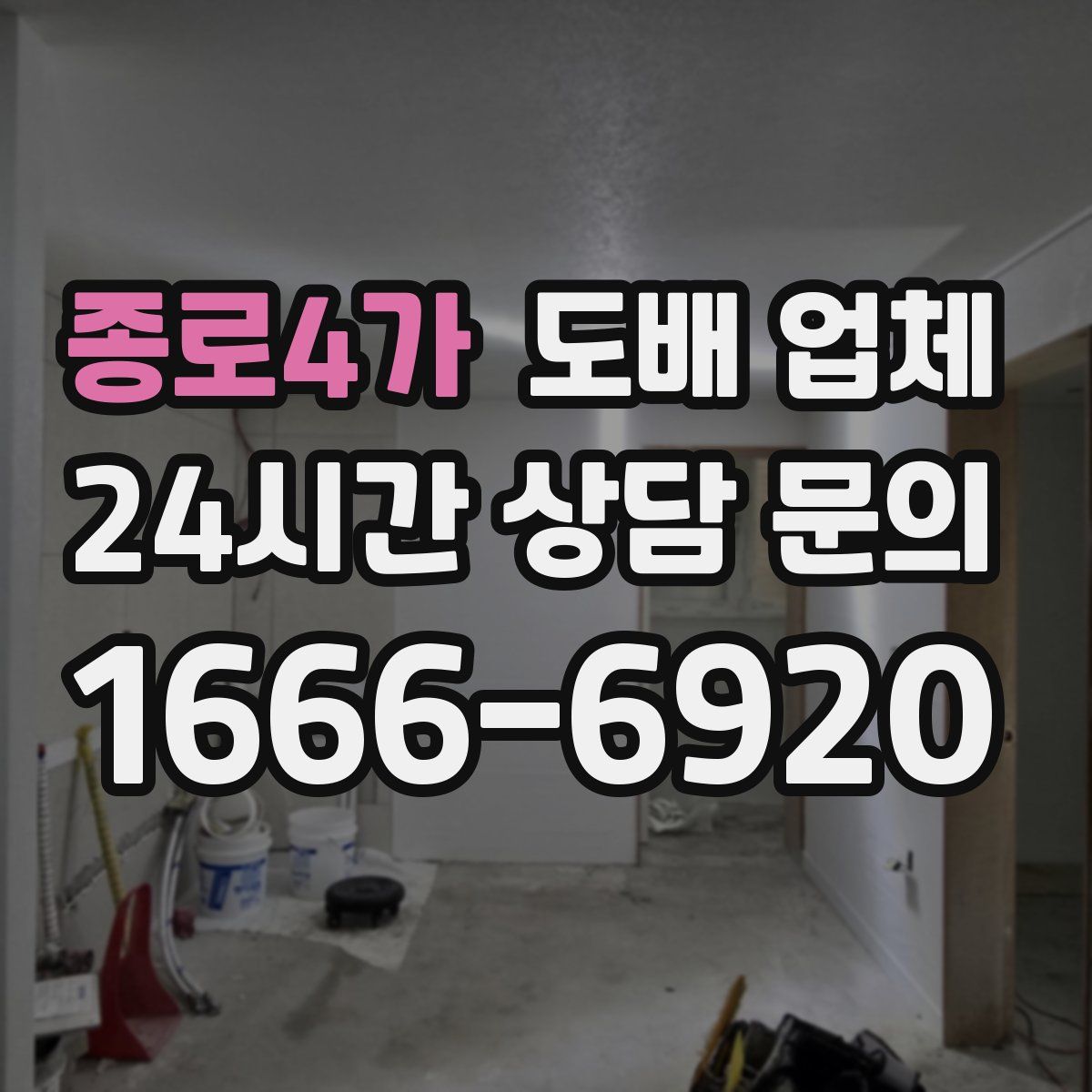 종로4가 도배 업체