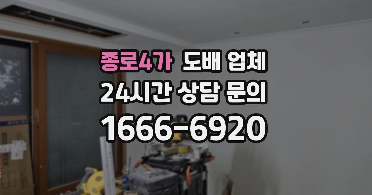 종로4가 도배 업체