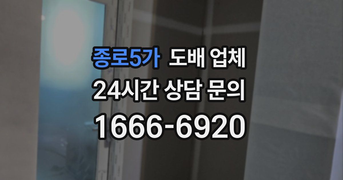 종로5가 도배 업체