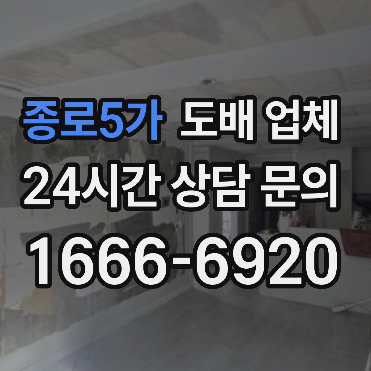 종로5가 도배 업체
