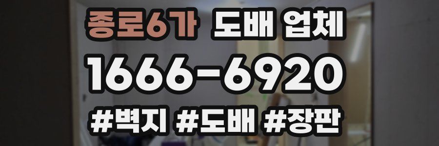 종로6가 도배 업체