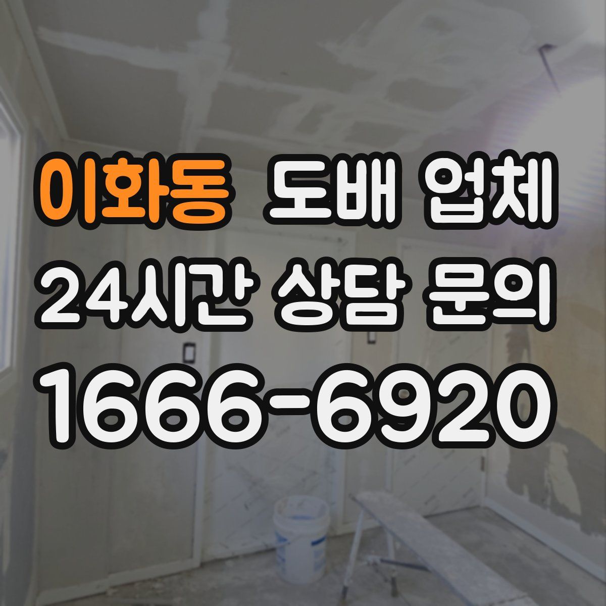 이화동 도배 업체
