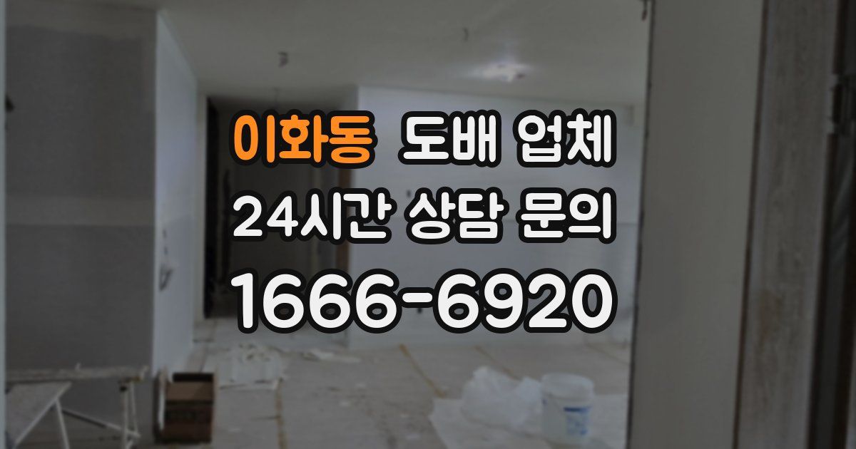 이화동 도배 업체