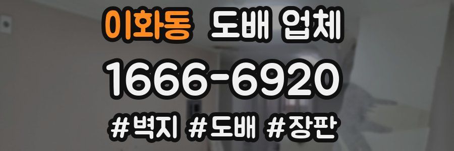 이화동 도배 업체