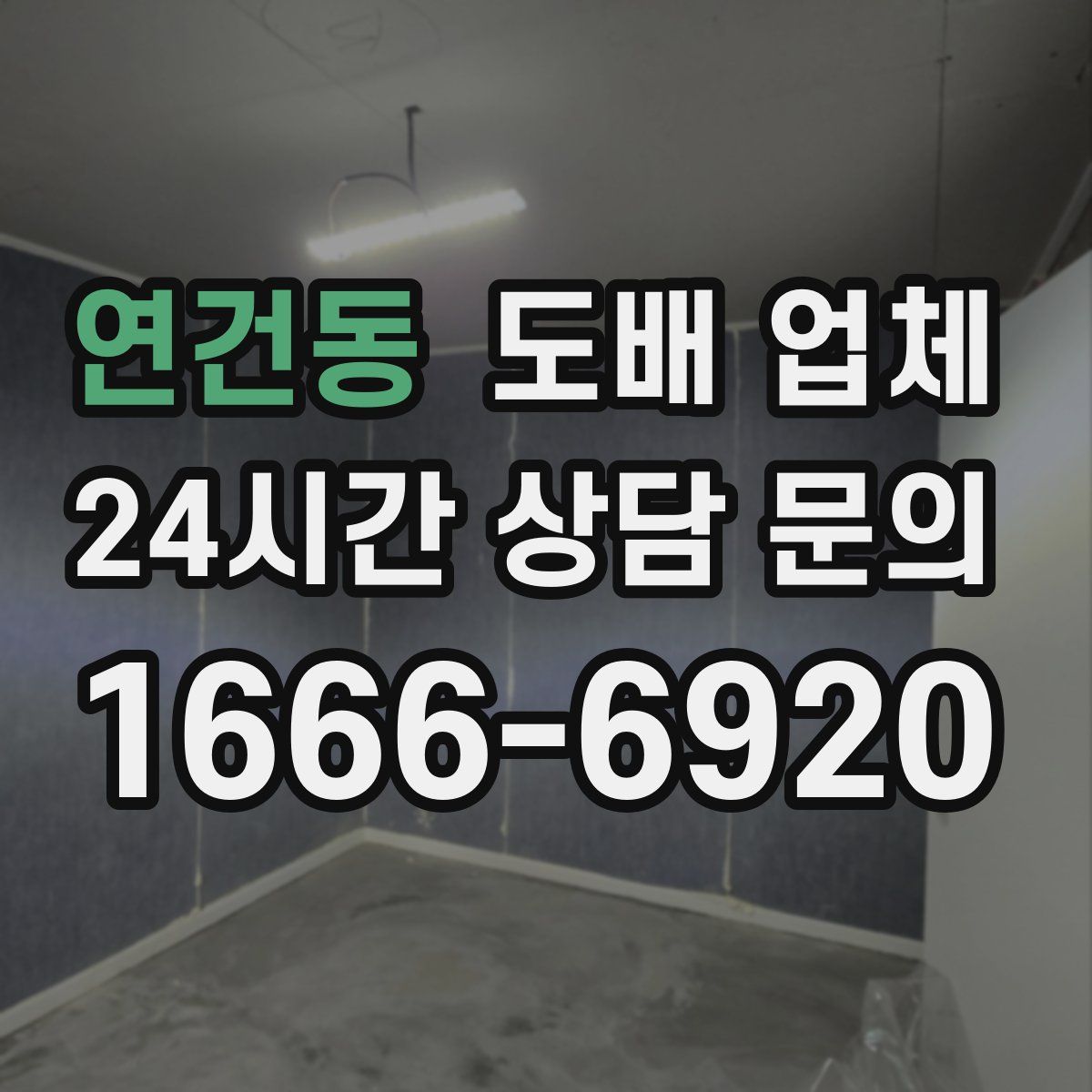 연건동 도배 업체