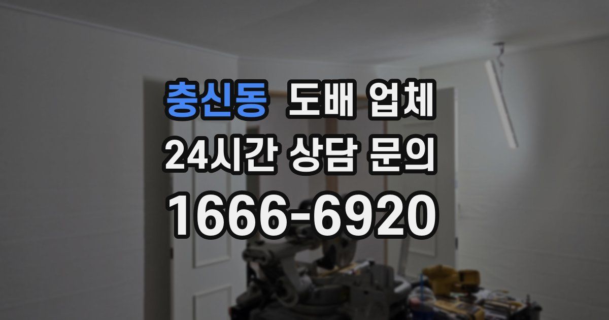 충신동 도배 업체