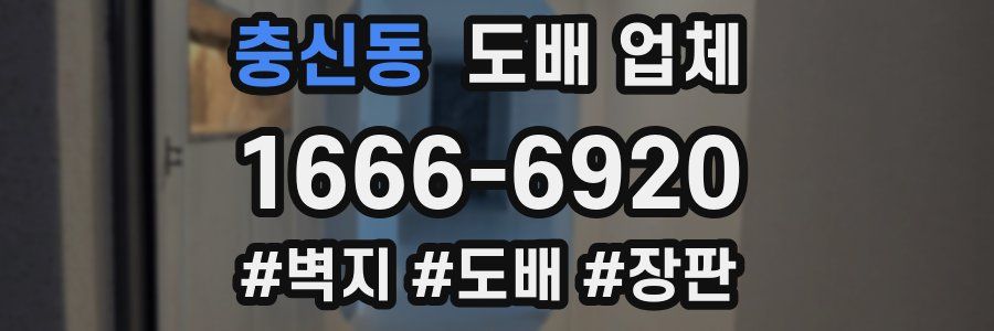 충신동 도배 업체