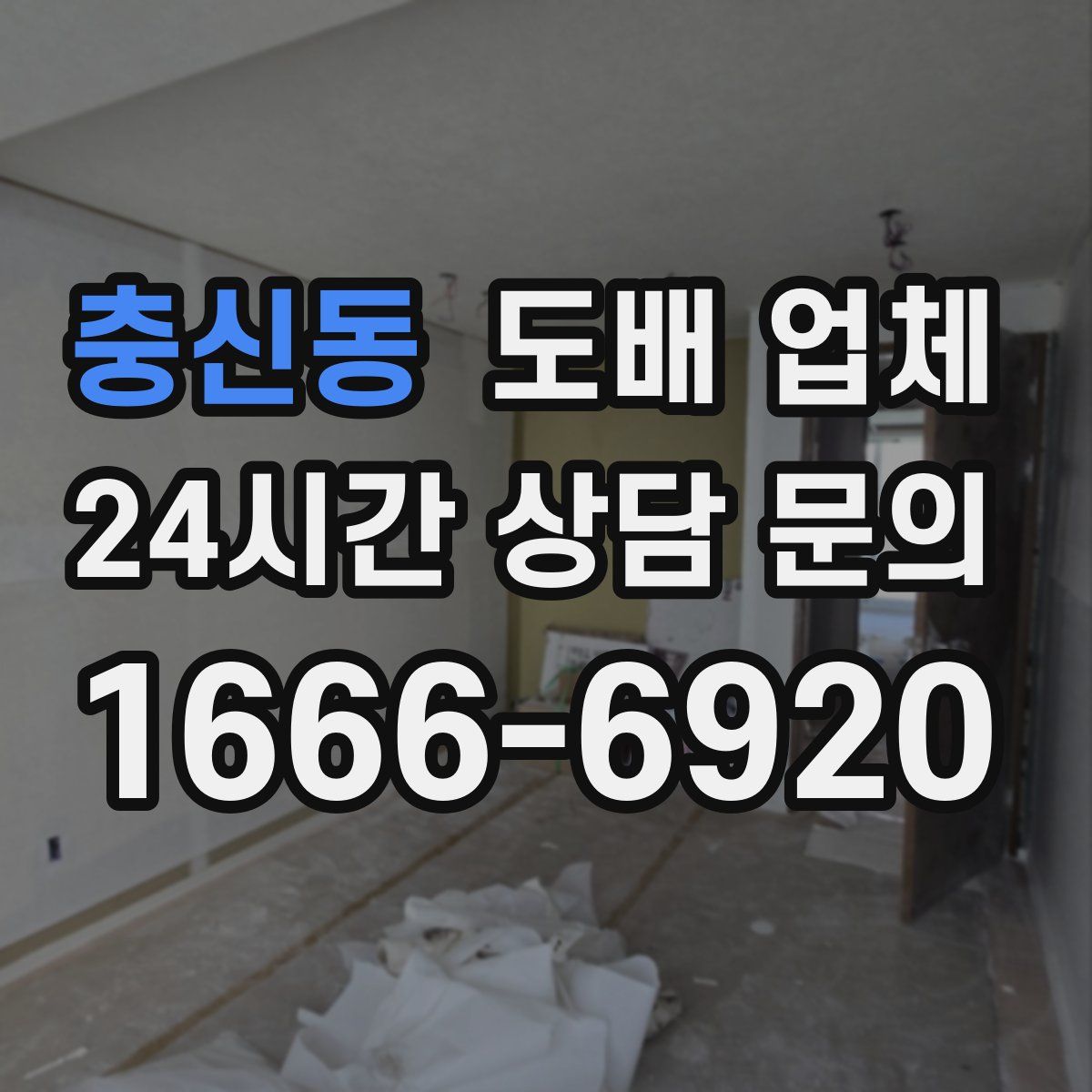 충신동 도배 업체