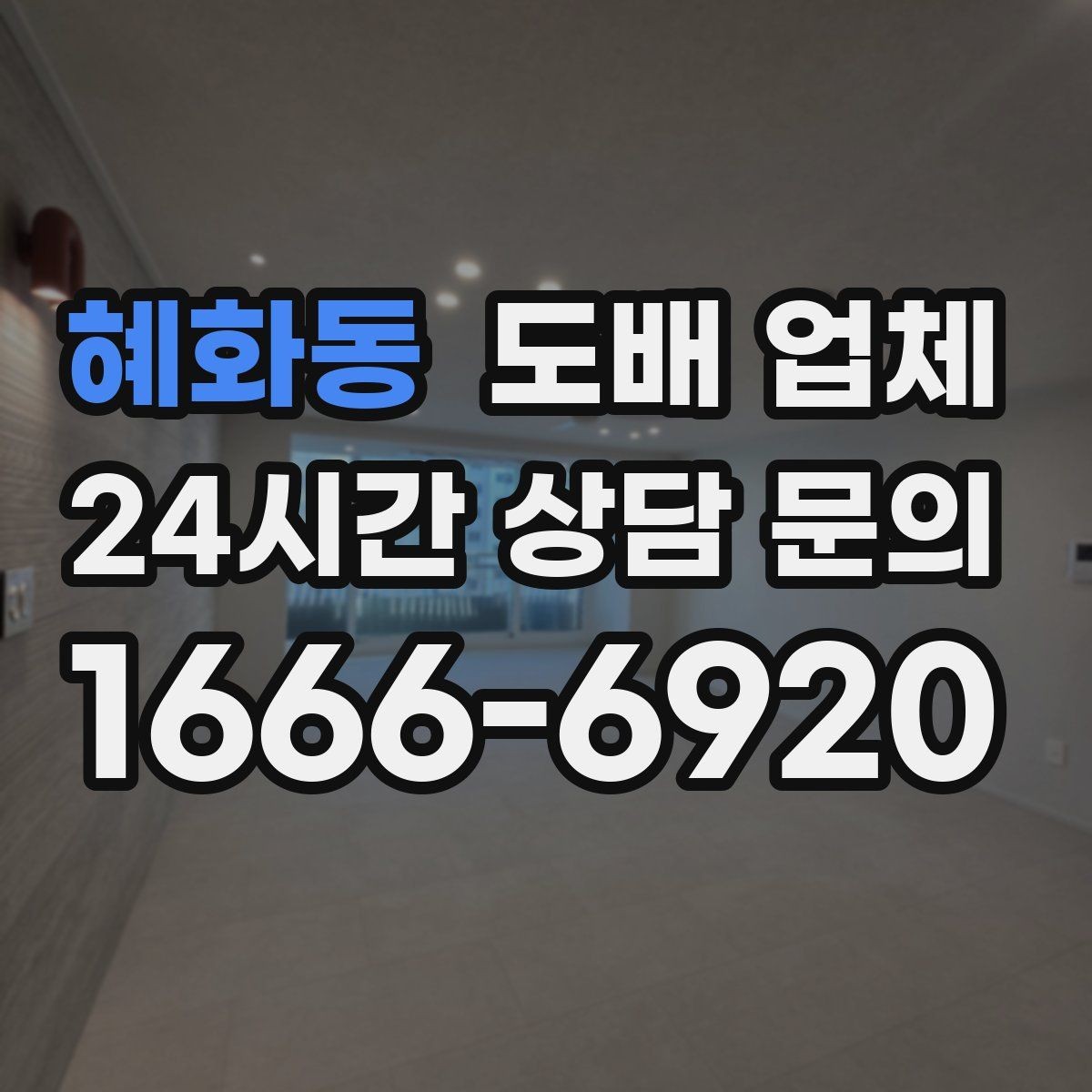 혜화동 도배 업체 현장 점검이 중요한 이유