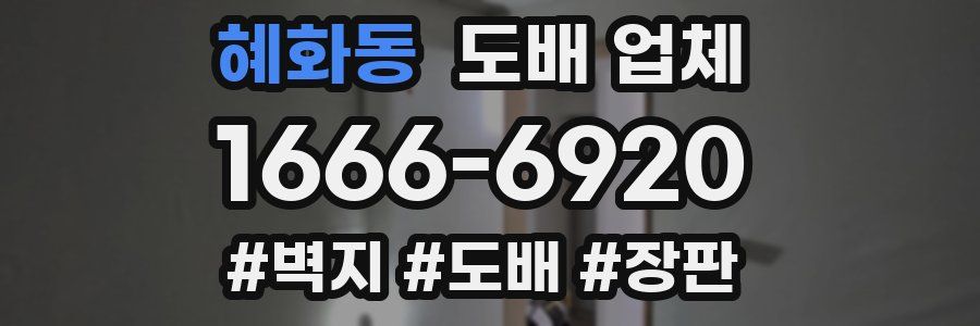 혜화동 도배 업체