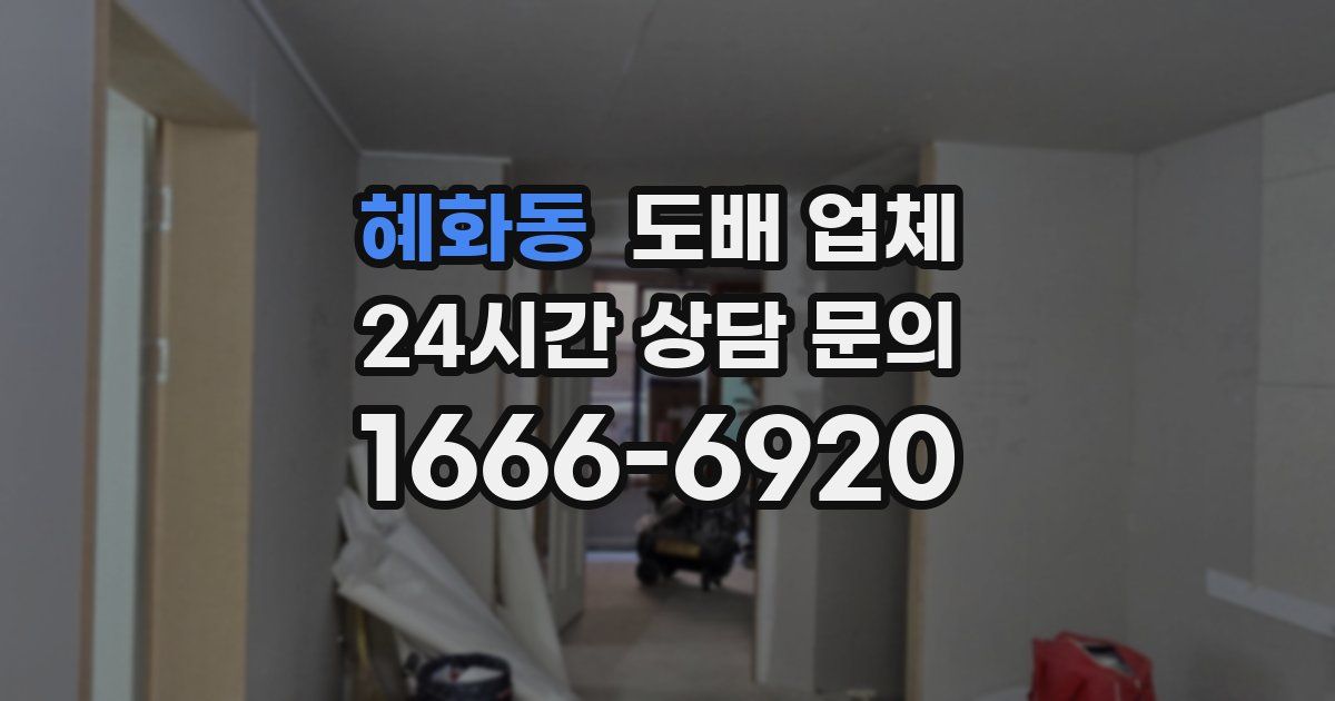 혜화동 도배 업체