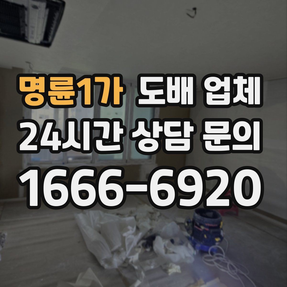 명륜1가 도배 업체 견적서에서 확인할 항목