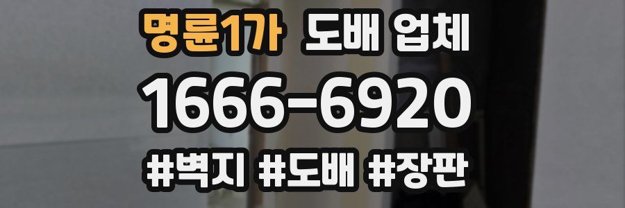 명륜1가 도배 업체