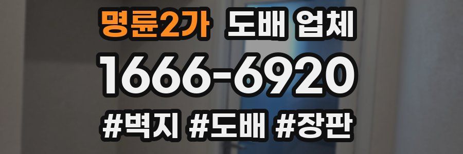명륜2가 도배 업체