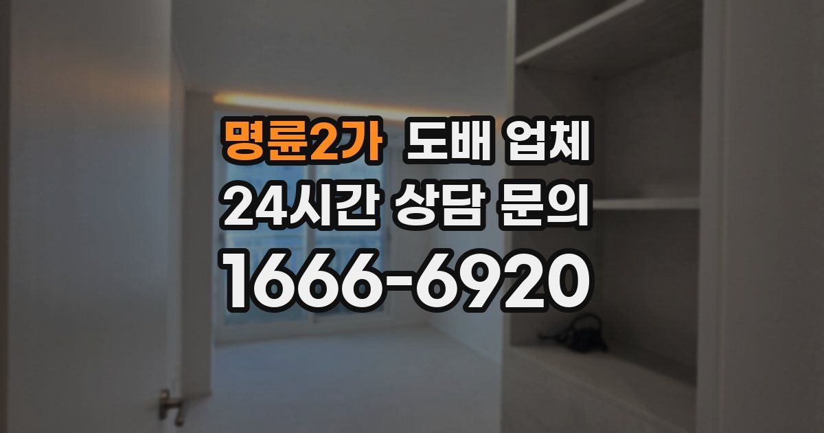 명륜2가 도배 업체
