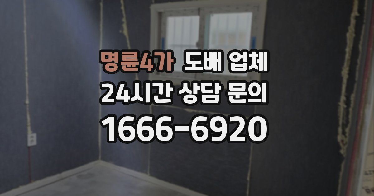 명륜4가 도배 업체