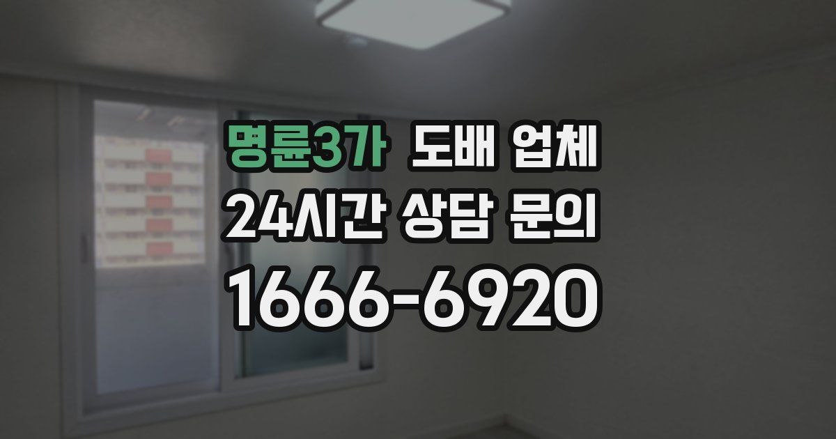 명륜3가 도배 업체