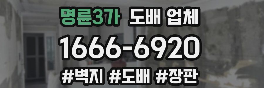 명륜3가 도배 업체