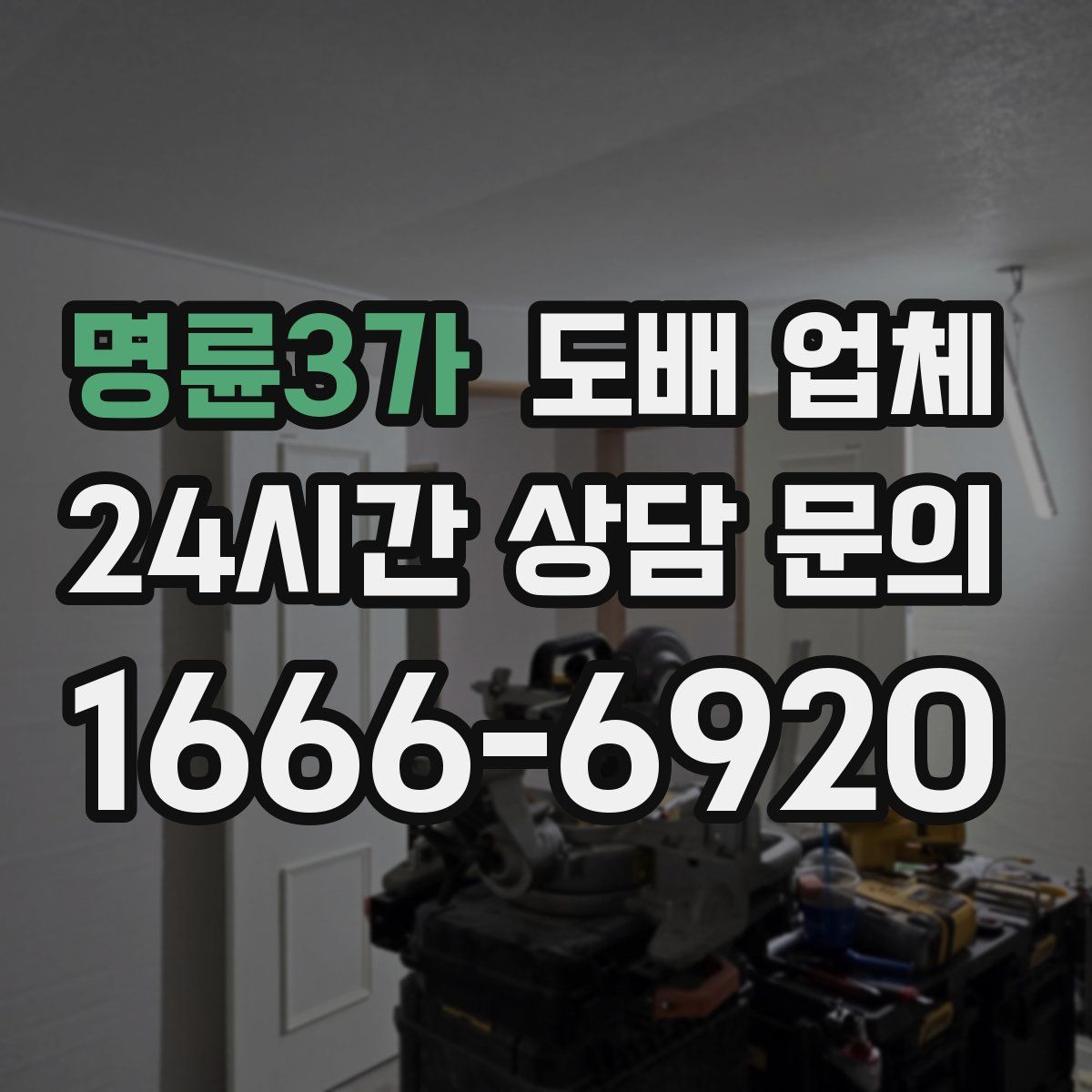 명륜3가 도배 업체