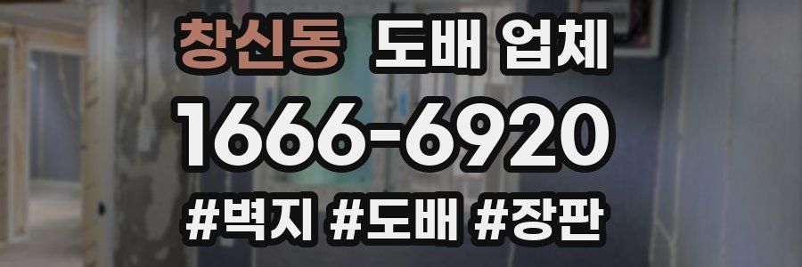 창신동 도배 업체