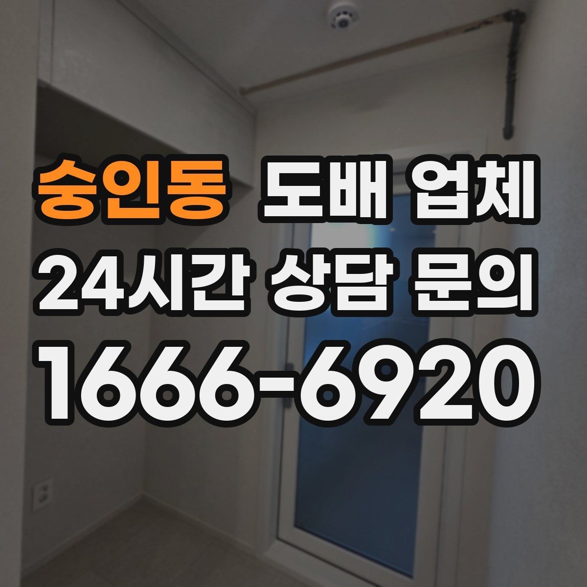 숭인동 도배 업체 비용 차이를 만드는 변수