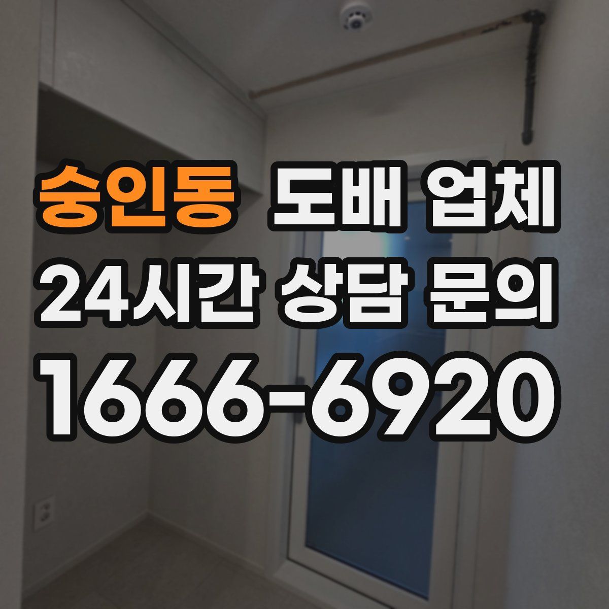 숭인동 도배 업체